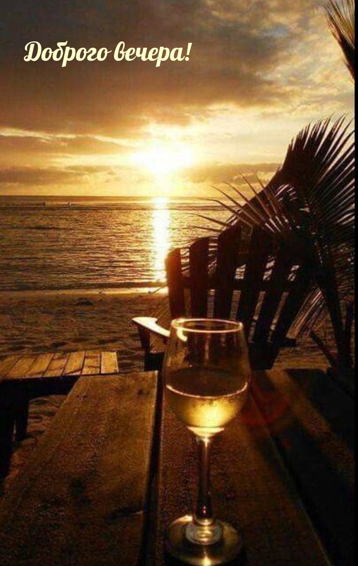 Доброго вечера!