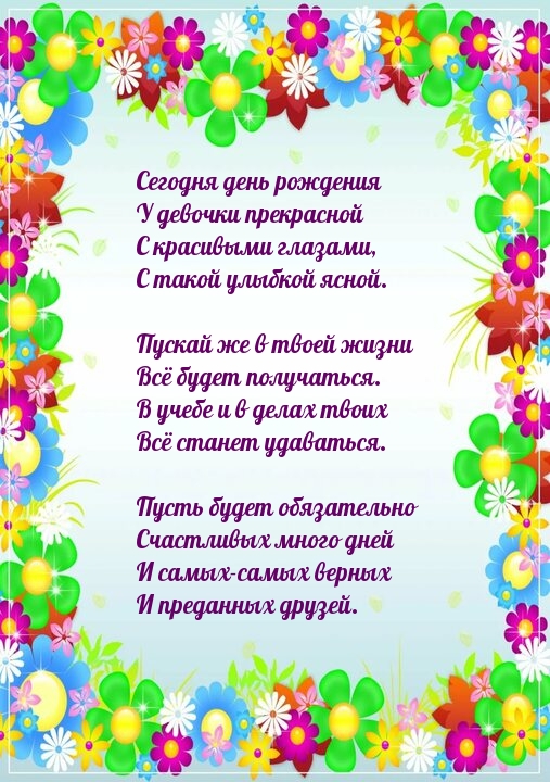 Сегодня день рождения у девочки прекрасной