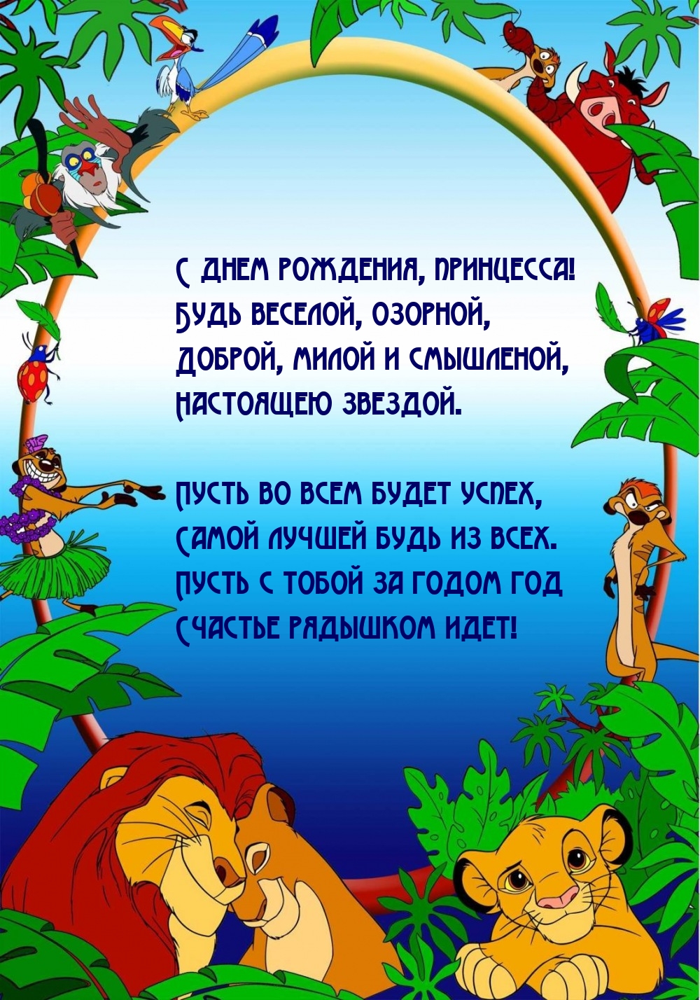 С днем рождения, принцесса! Будь веселой, озорной