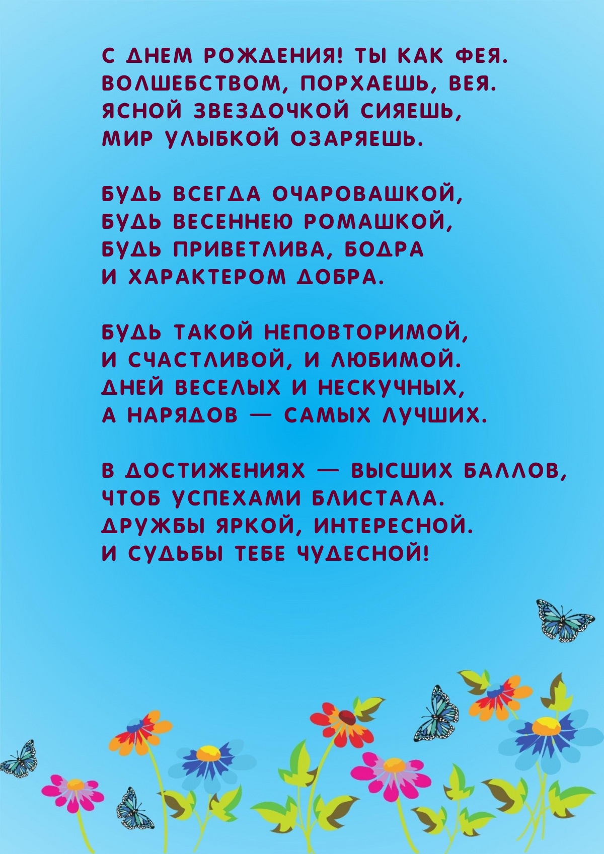 С днем рождения! Ты как фея. Волшебством, порхаешь, вея.