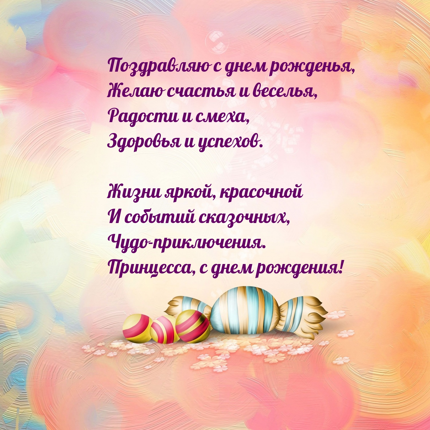 Поздравляю с днем рожденья, желаю счастья и веселья