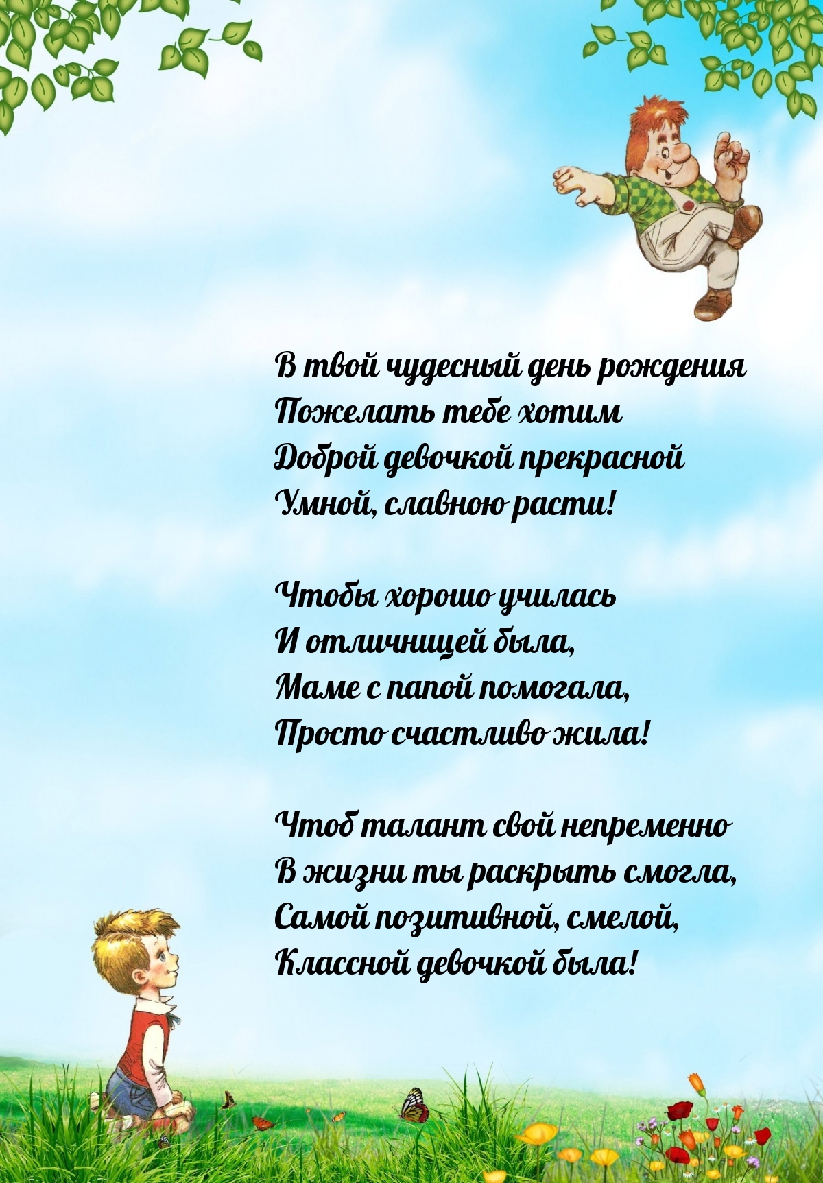 Доброй девочкой прекрасной умной, славною расти!
