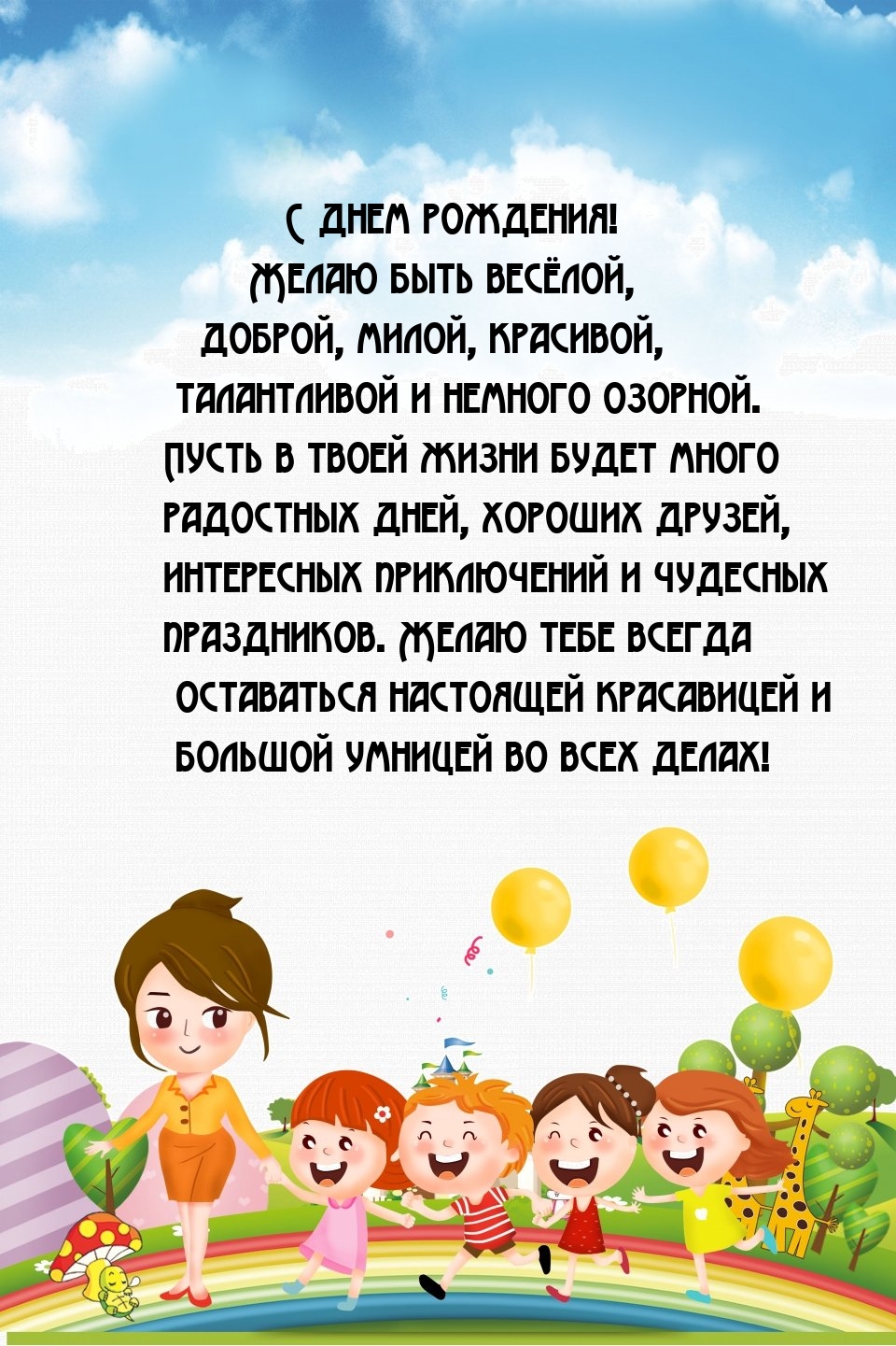 С днем рождения! Желаю быть весёлой, доброй, милой, красивой