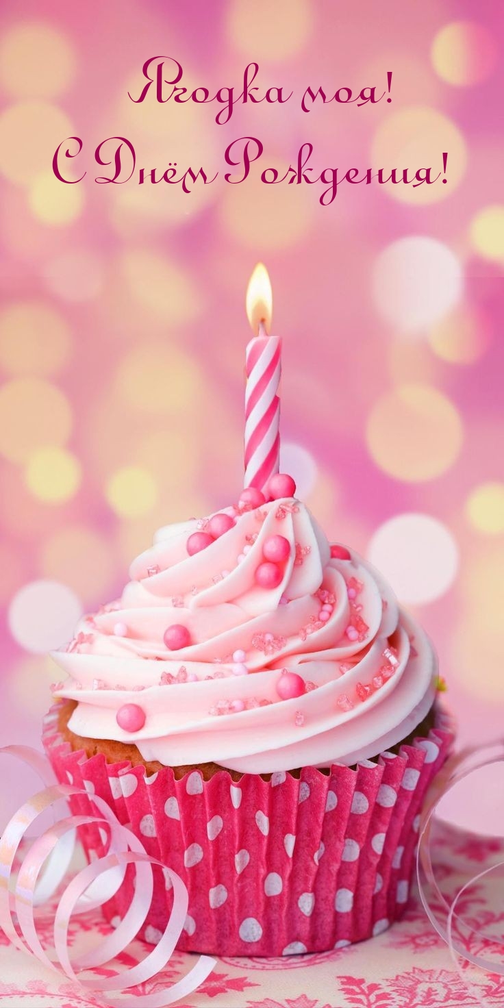 Ягодка моя! С Днём Рождения!