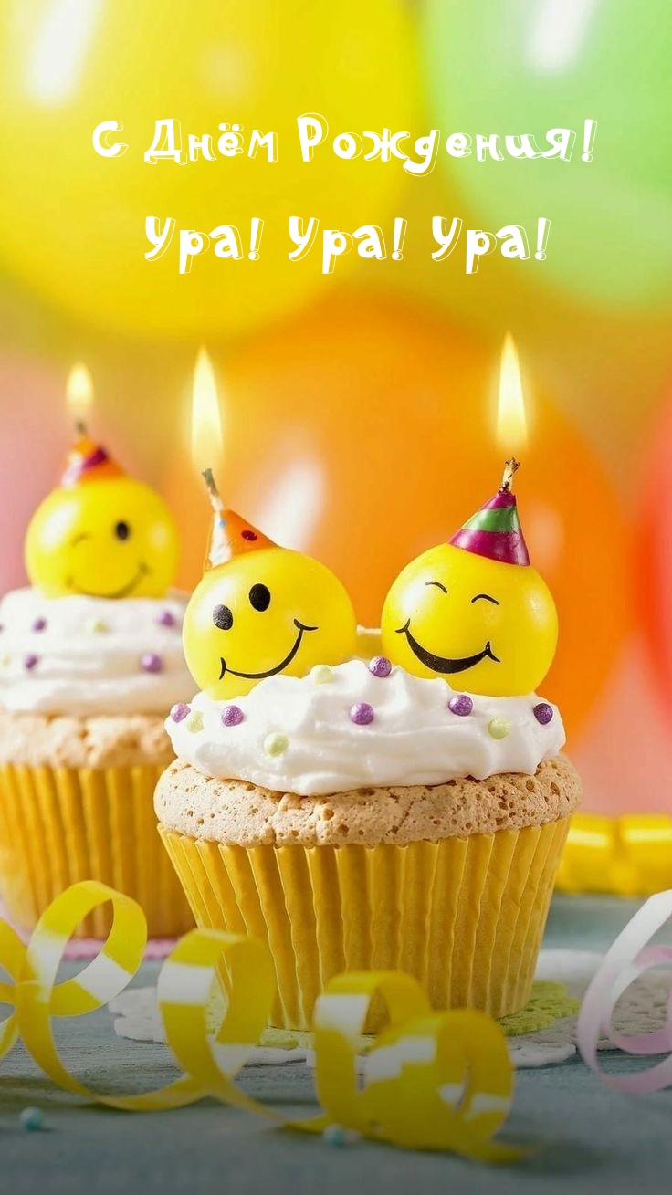 С Днём Рождения! Ура! Ура! Ура!