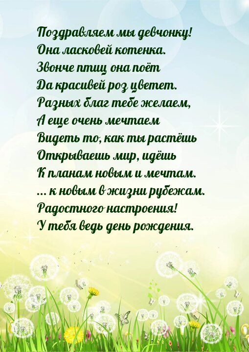 Поздравляем мы девчонку! Она ласковей котенка.