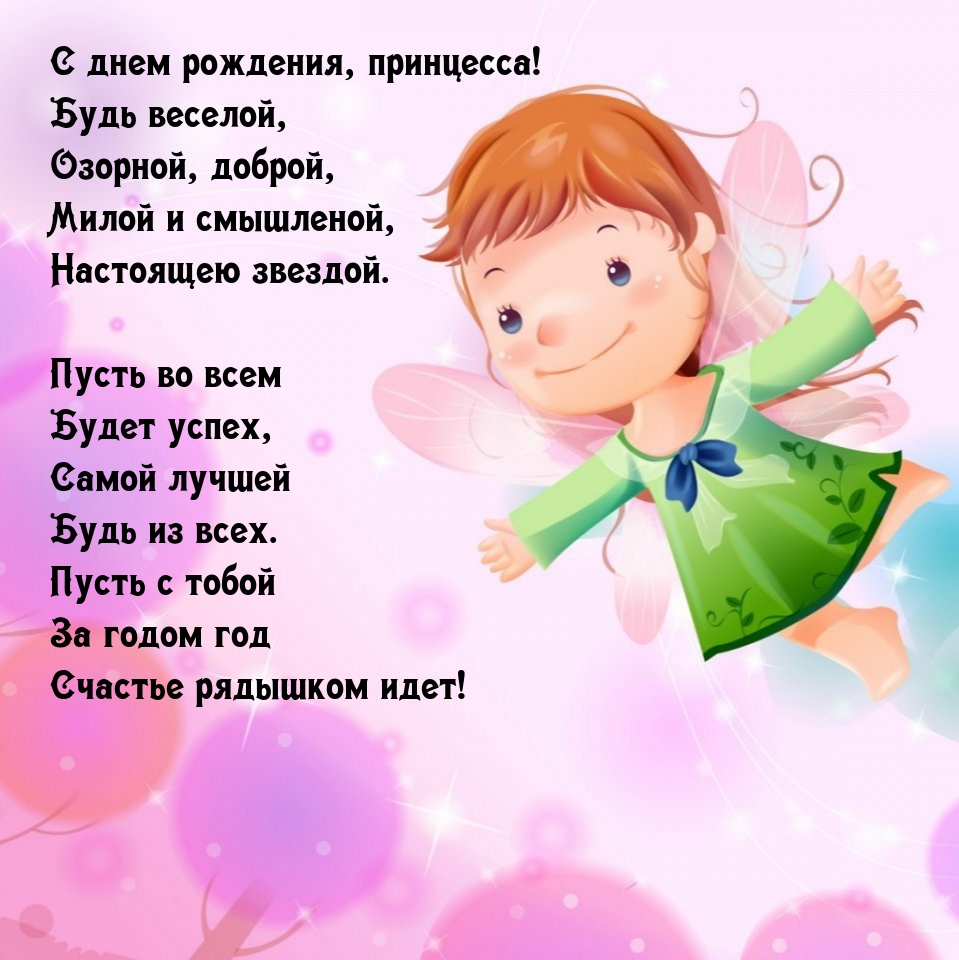 С днем рождения, принцесса! Будь веселой
