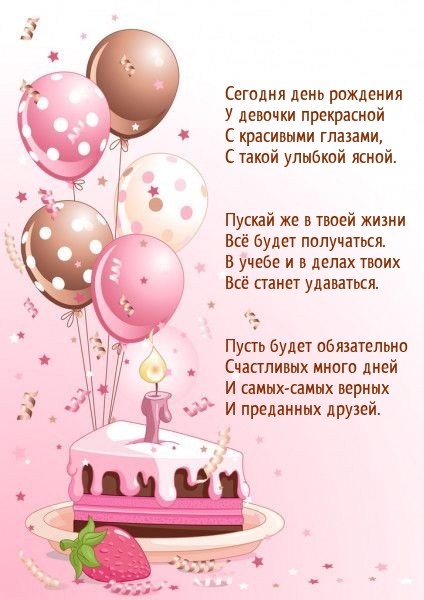 Сегодня день рождения у девочки прекрасной с красивыми глазами
