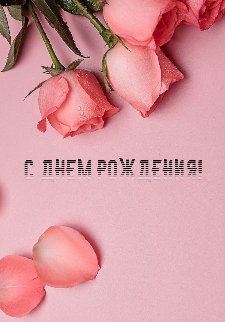 С Днем Рождения!