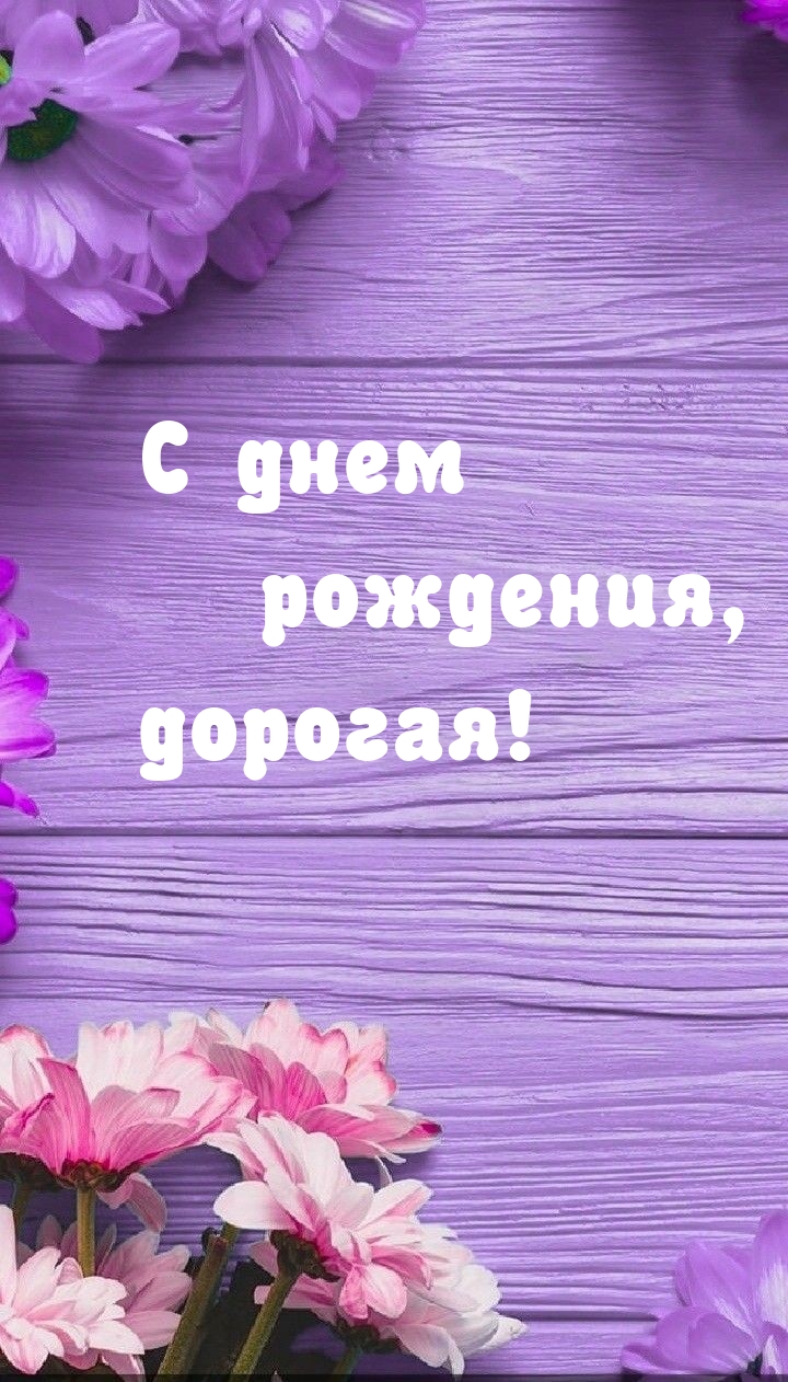 С днем рождения, дорогая!