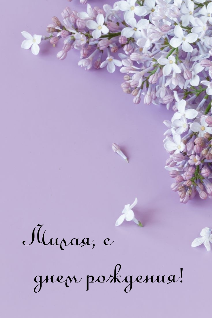 Милая, с днем рождения!