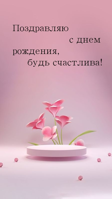 Поздравляю с днем рождения, будь счастлива! 