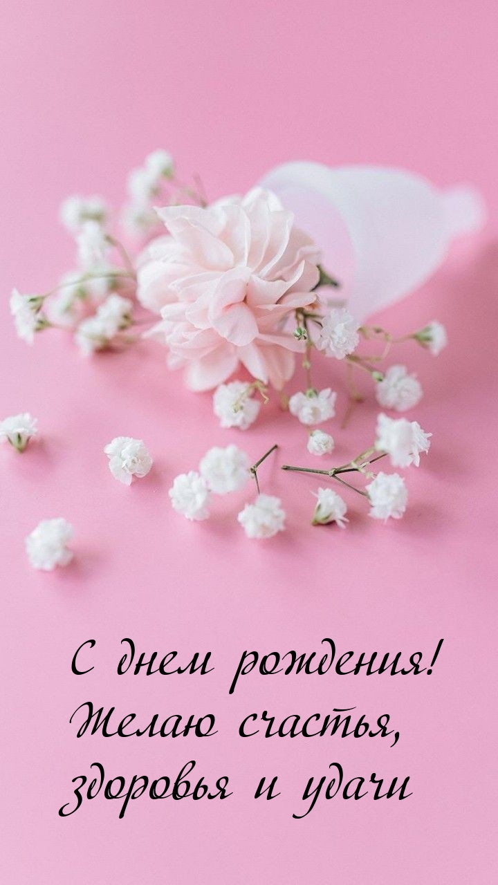 С днем рождения! Желаю счастья, здоровья и удачи 