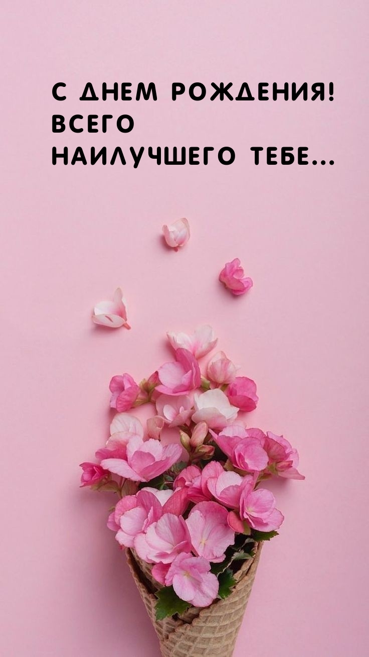 С днем рождения! Всего наилучшего тебе... 