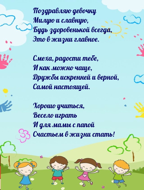 Поздравляю девочку милую и славную