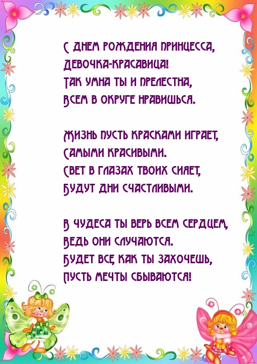 С днем рождения принцесса, девочка-красавица!