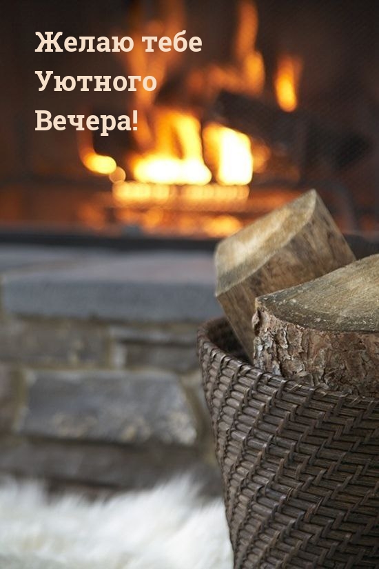 Желаю тебе Уютного Вечера!