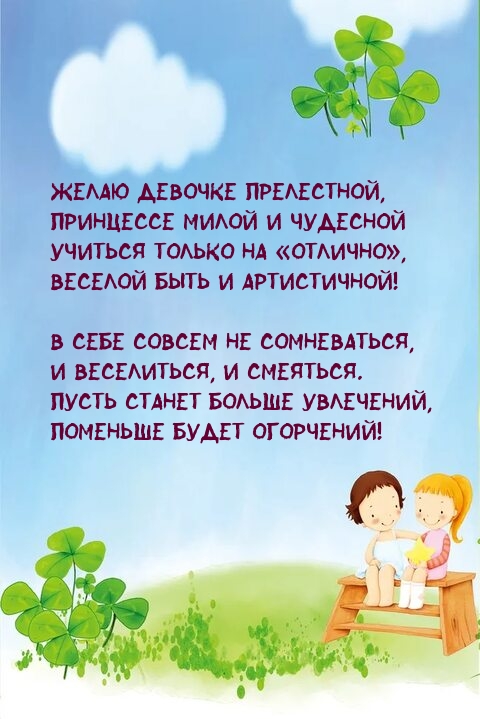 Желаю девочке прелестной, учиться только на «отлично»