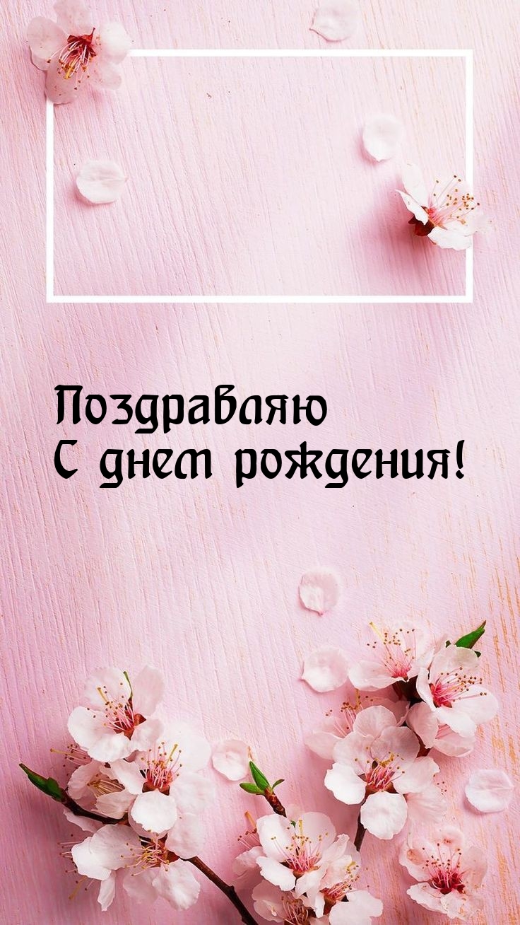 Поздравляю с днем рождения!
