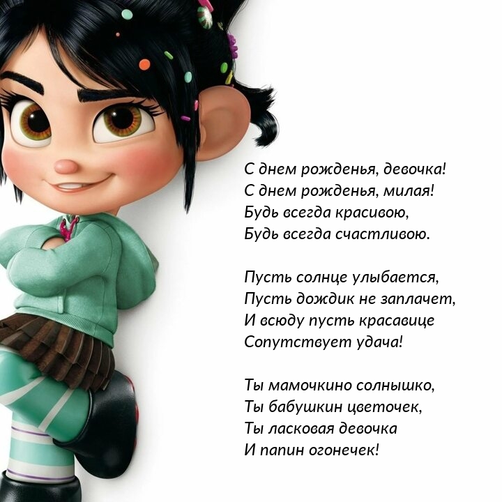 С днем рожденья, милая! Будь всегда красивою