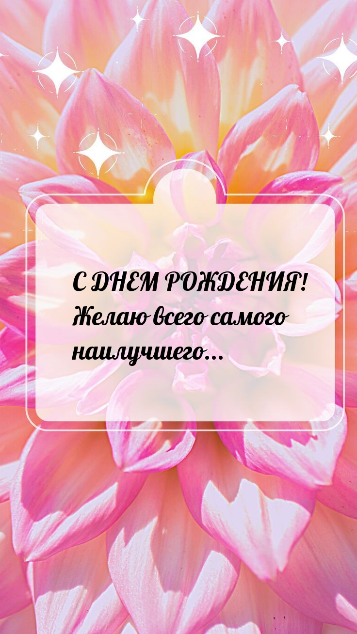 С днем рождения! Желаю всего самого наилучшего... 