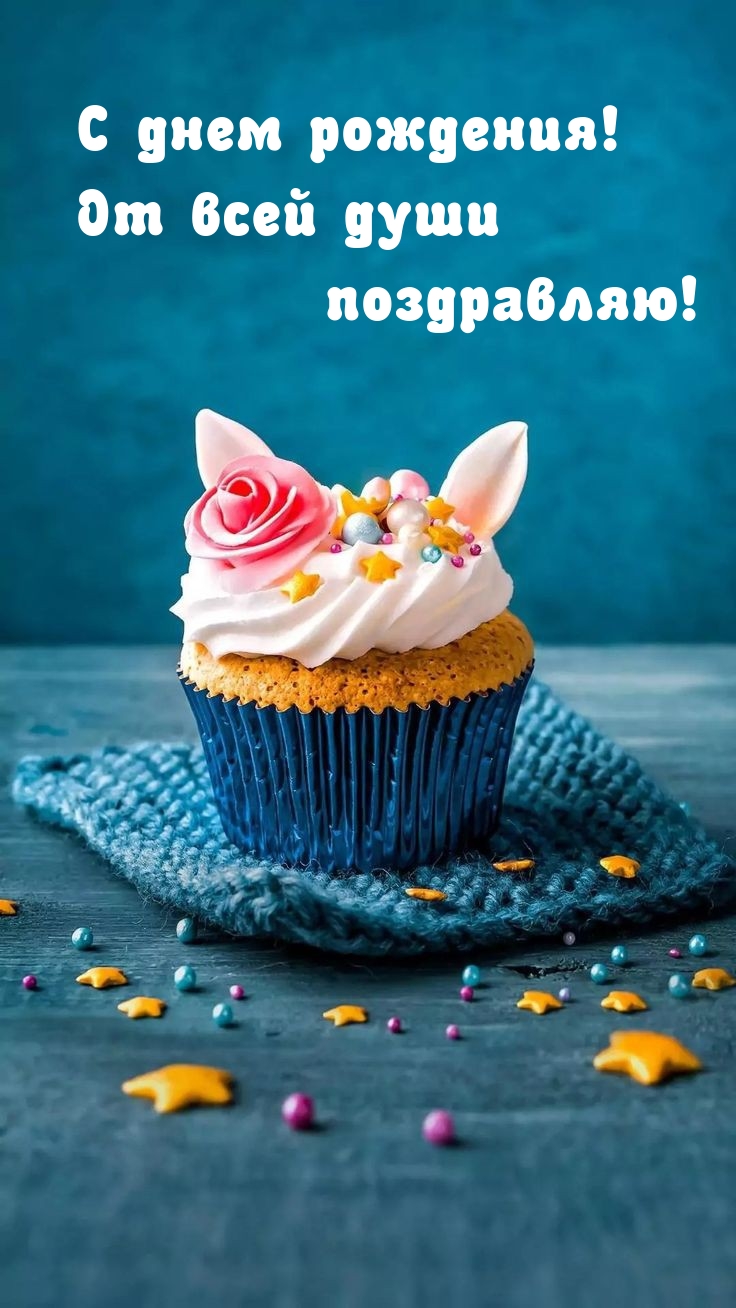 С днем рождения! От всей души поздравляю! 