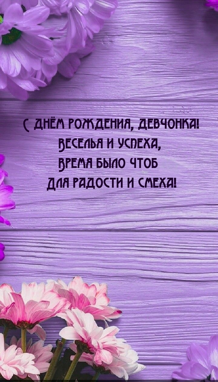 С днём рождения, девчонка! Веселья и успеха