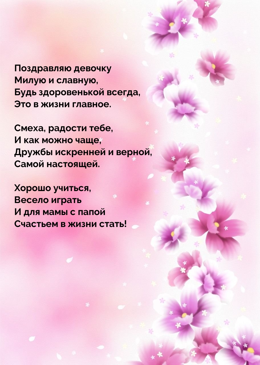 Поздравляю девочку милую и славную