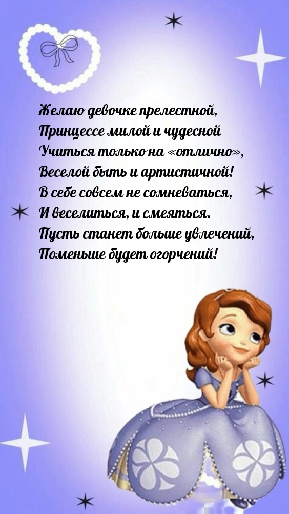 Девочке прелестной, принцессе милой и чудесной