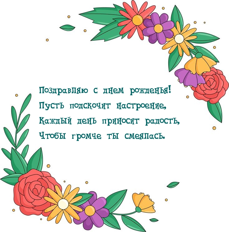 Поздравляю с днем рожденья! Пусть подскочит настроение