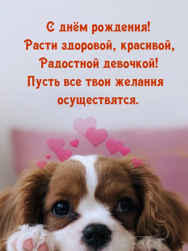 С днём рождения! Расти здоровой, красивой