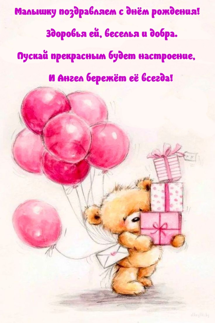 Малышку с днём рождения! Здоровья ей, веселья и добра