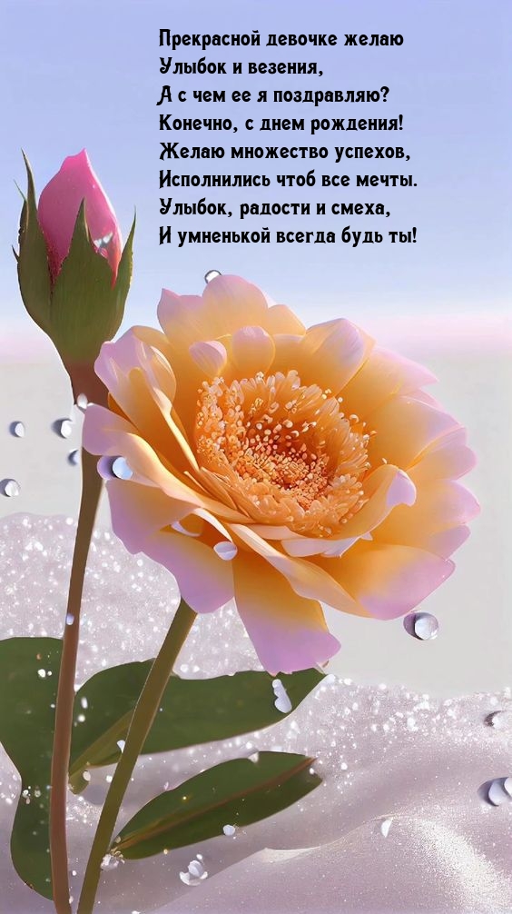 Прекрасной девочке улыбок и везения, а с чем ее я поздравляю?