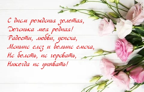 С днем рожденья золотая, доченька моя родная!