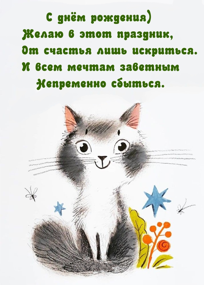 С днём рождения) Желаю в этот праздник