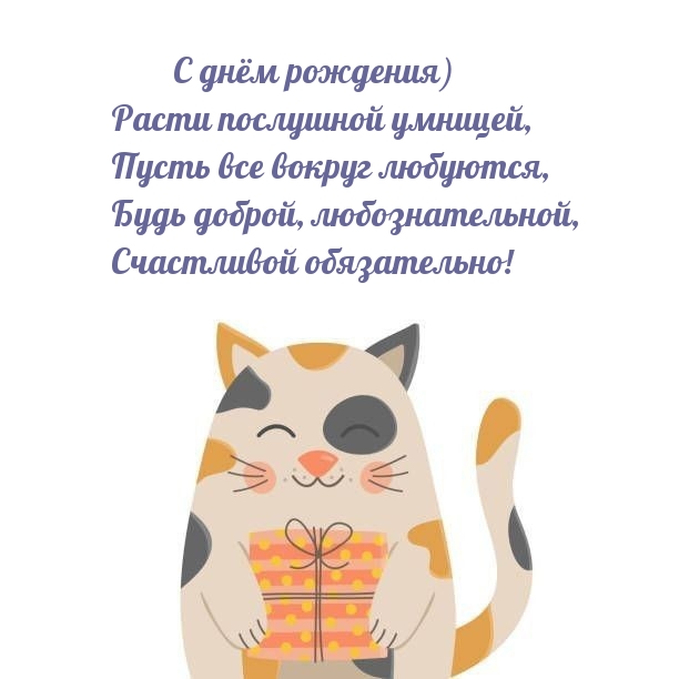 С днём рождения) Расти послушной умницей