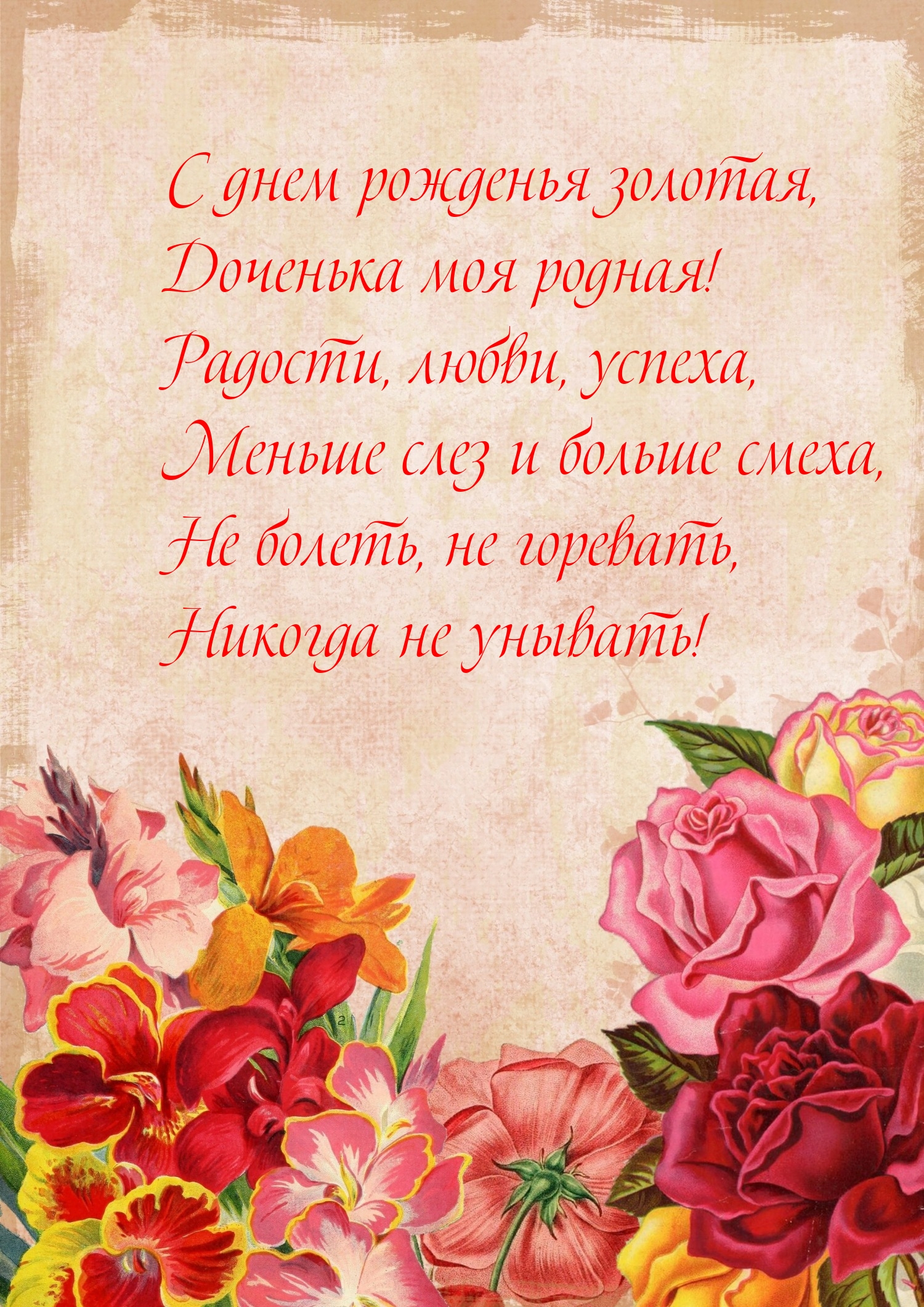 С днем рожденья золотая, доченька моя родная!