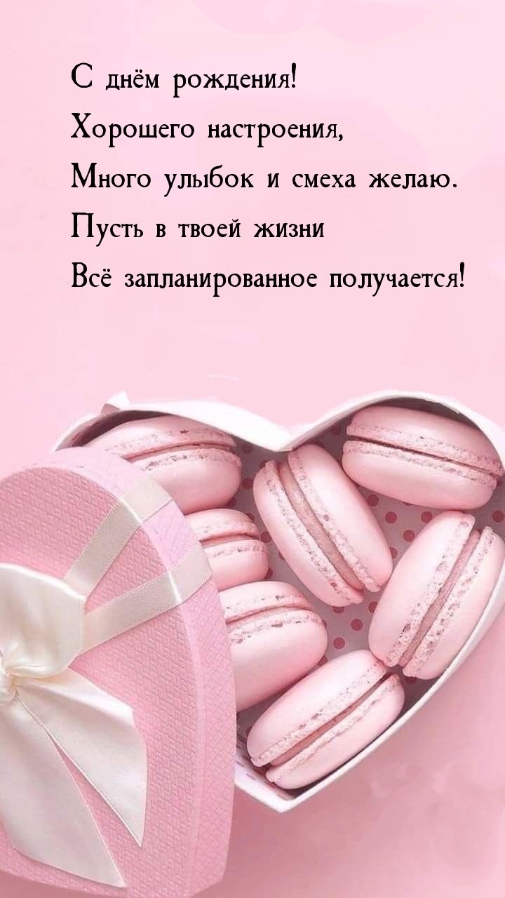 С днём рождения! Хорошего настроения