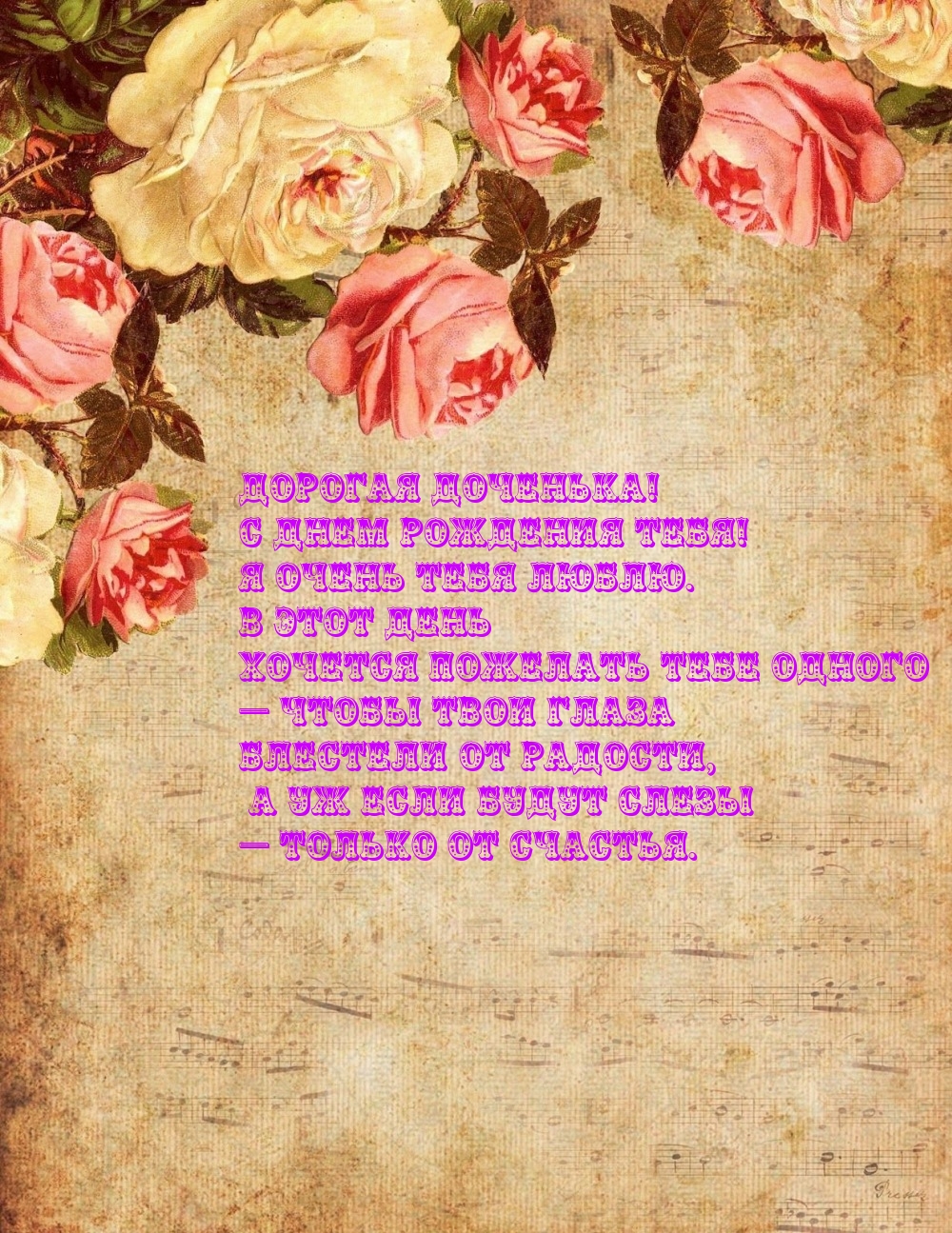 Дорогая доченька! С днем рождения тебя! 