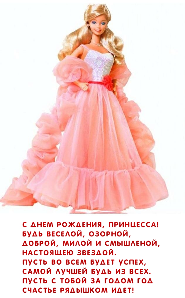С днем рождения, принцесса! Будь веселой, озорной