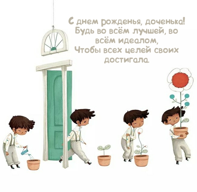 С днем рожденья, доченька! Будь во всём лучшей, во всём идеалом