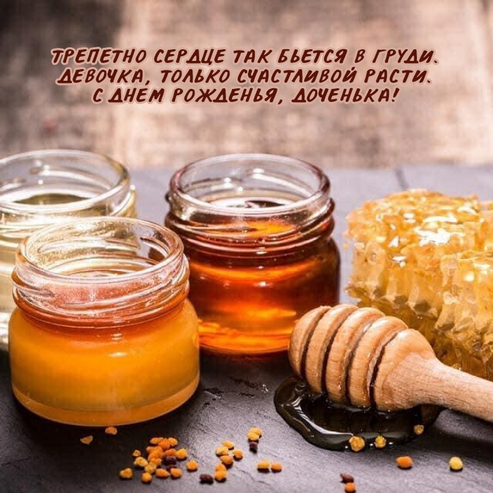 С днем рожденья, доченька! Трепетно сердце так бьется в груди.