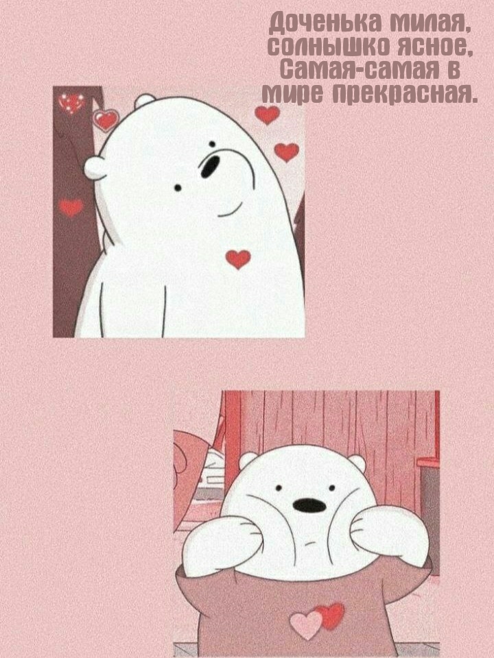 Доченька милая, солнышко ясное, самая-самая в мире прекрасная.