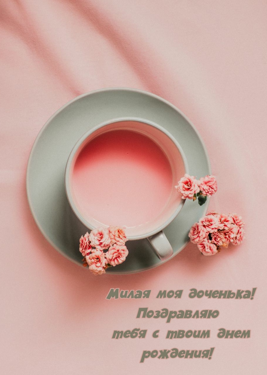 Милая моя доченька! Поздравляю тебя с твоим днем рождения! 