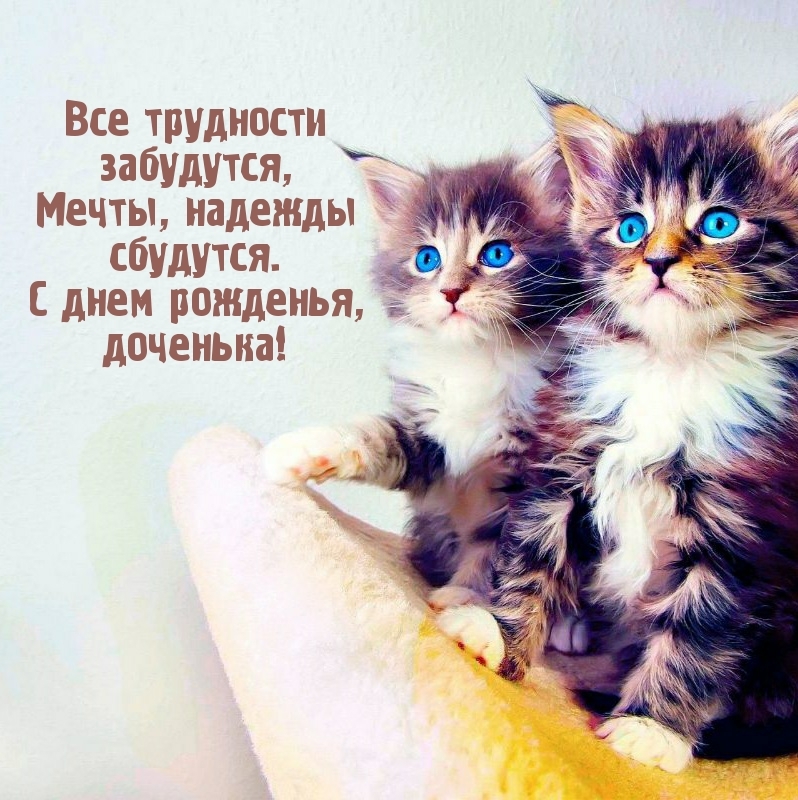 С днем рожденья, доченька! Все трудности забудутся