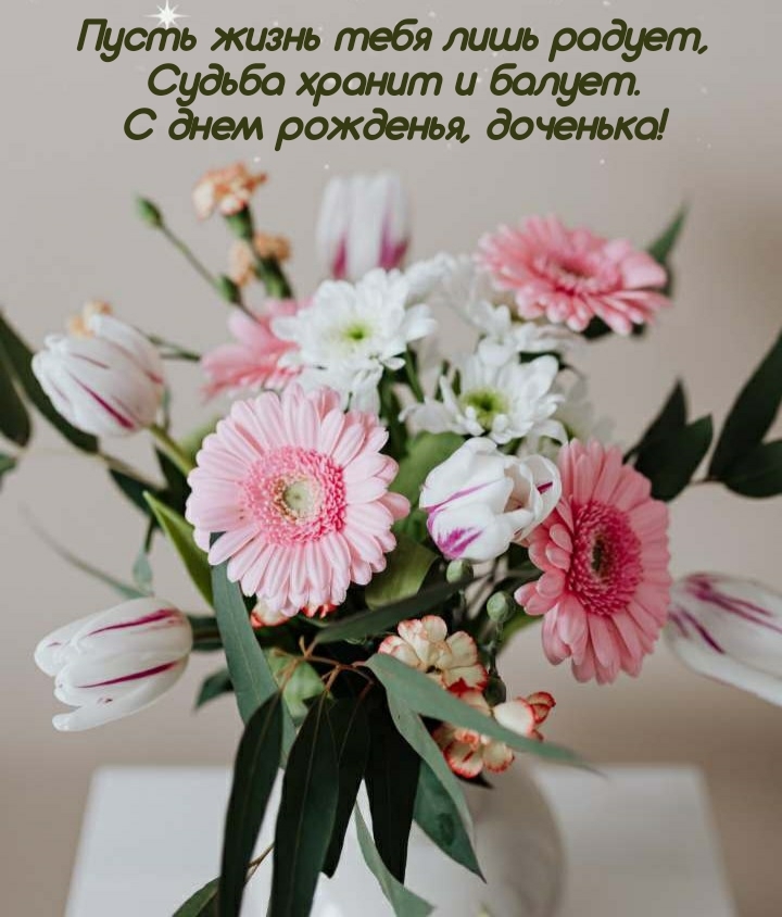 Пусть жизнь тебя лишь радует, судьба хранит и балует.