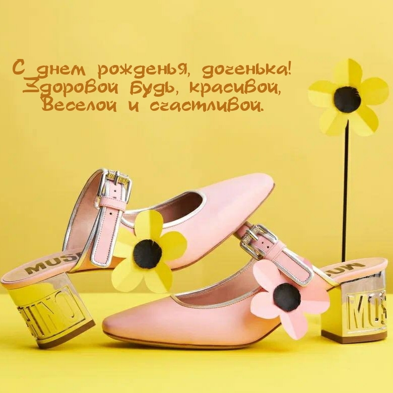 С днем рожденья, доченька! Здоровой будь, красивой