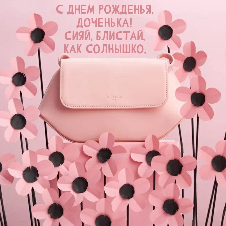 С днем рожденья, доченька! Сияй, блистай, как солнышко.
