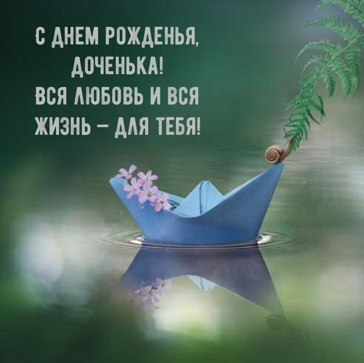 С днем рожденья, доченька! Вся любовь и вся жизнь — для тебя!