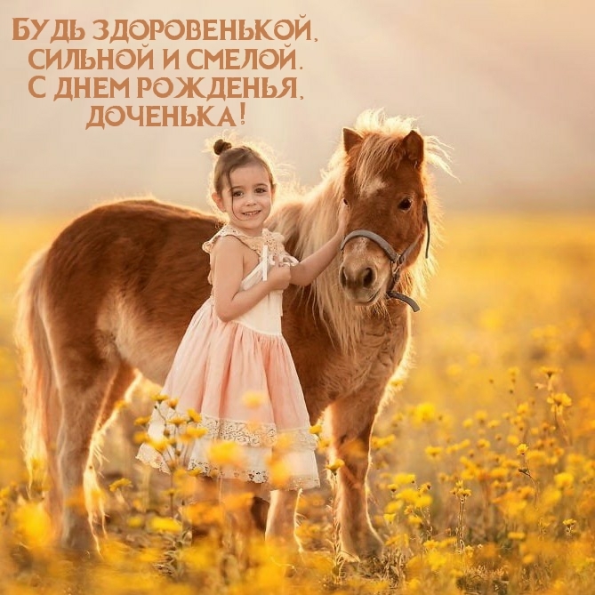 Будь здоровенькой, сильной и смелой. С днем рожденья, доченька!
